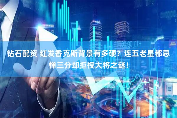 钻石配资 红发香克斯背景有多硬？连五老星都忌惮三分却拒授大将之谜！